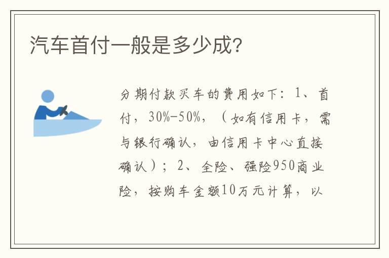 汽车首付一般是多少成?