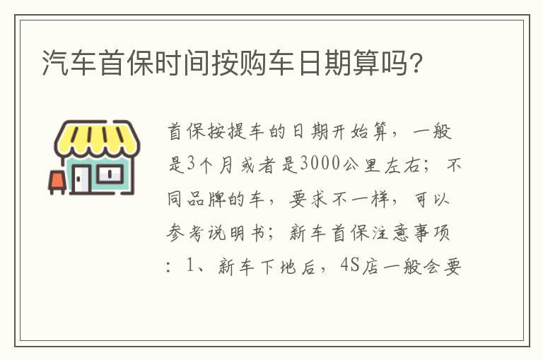 汽车首保时间按购车日期算吗?