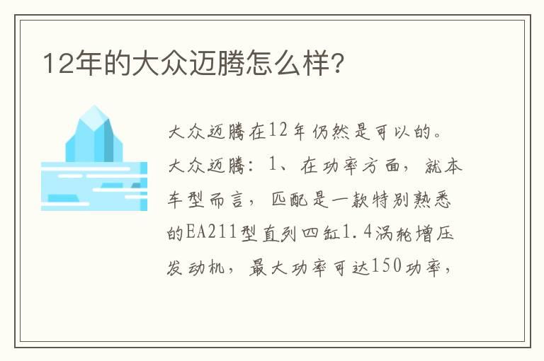 12年的大众迈腾怎么样?