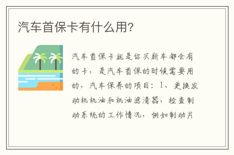 汽车首保卡有什么用?