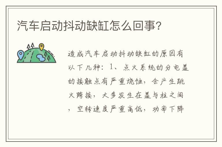 汽车启动抖动缺缸怎么回事?