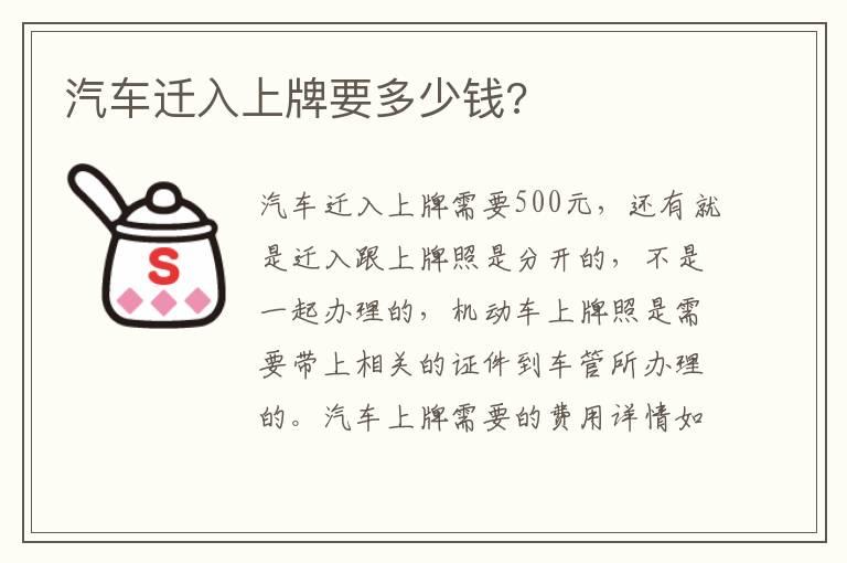 汽车迁入上牌要多少钱?