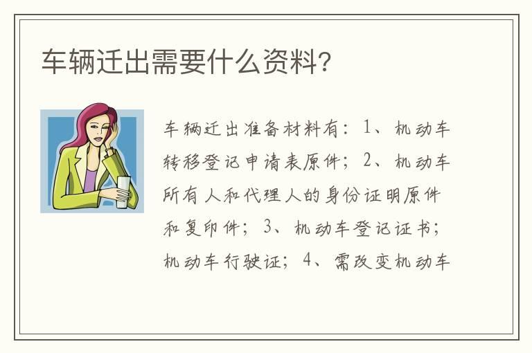 车辆迁出需要什么资料?
