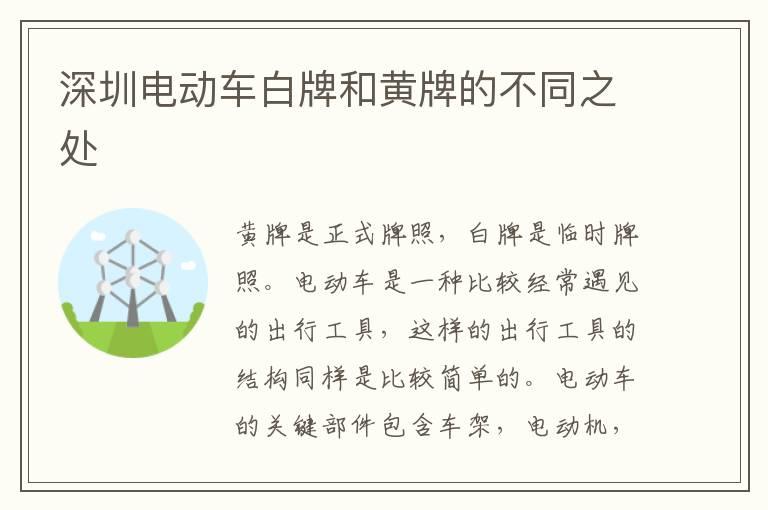 深圳电动车白牌和黄牌的不同之处