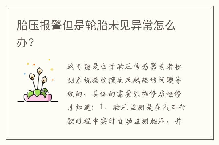 胎压报警但是轮胎未见异常怎么办?