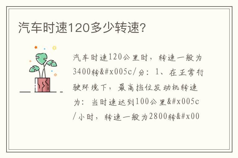 汽车时速120多少转速?