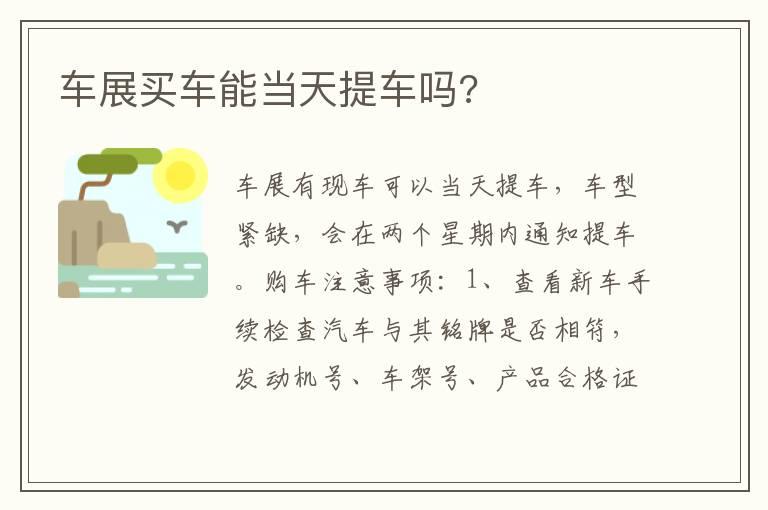 车展买车能当天提车吗?