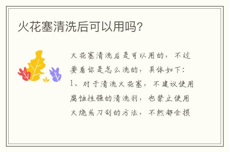 火花塞清洗后可以用吗?