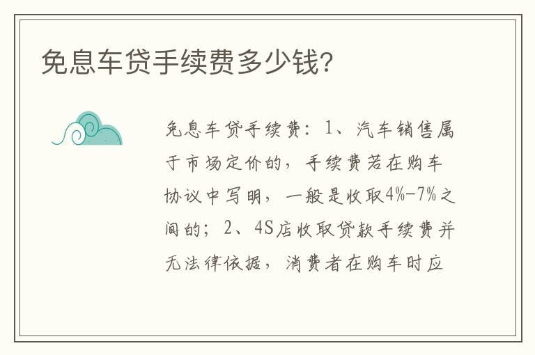 免息车贷手续费多少钱?