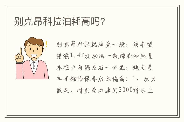 别克昂科拉油耗高吗?