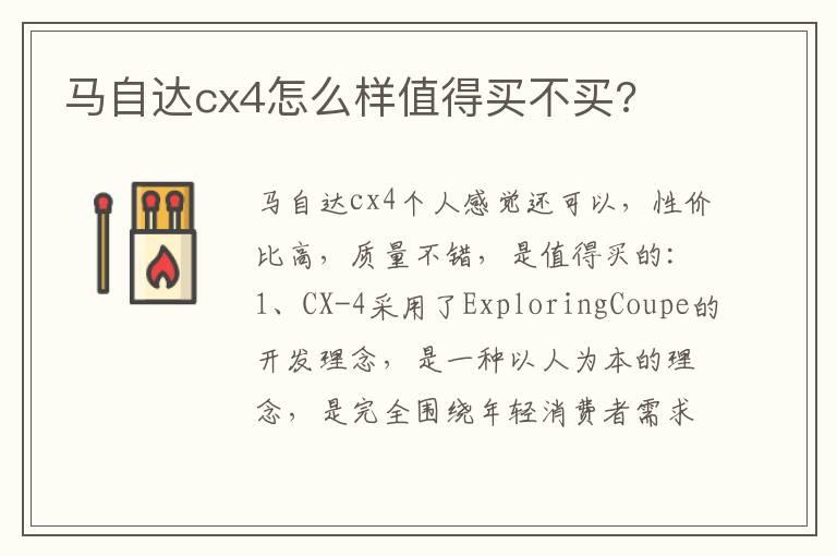 马自达cx4怎么样值得买不买?