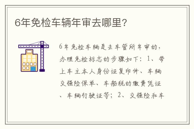 6年免检车辆年审去哪里?