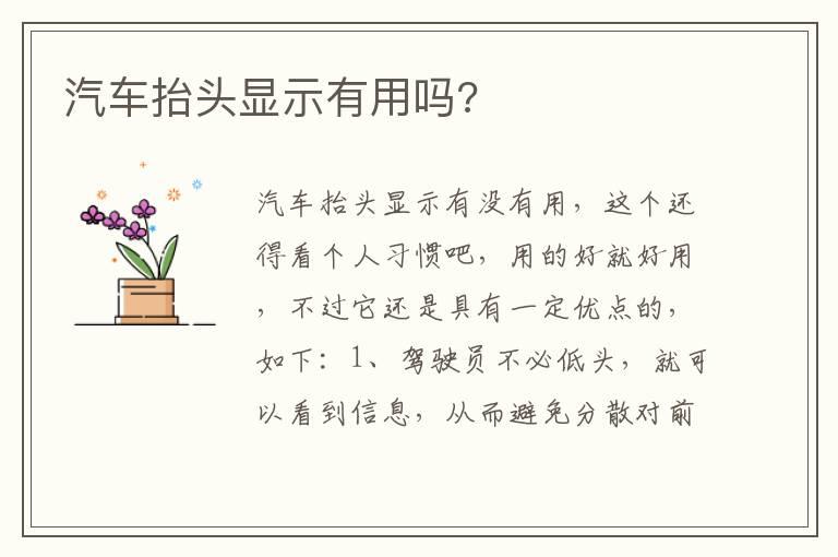 汽车抬头显示有用吗?