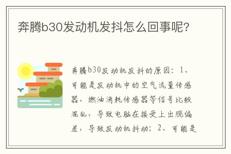 奔腾b30发动机发抖怎么回事呢?