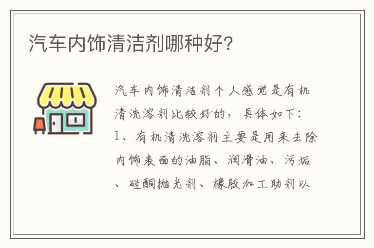 汽车内饰清洁剂哪种好?