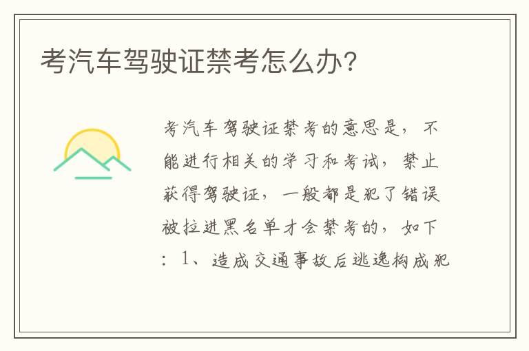 考汽车驾驶证禁考怎么办?