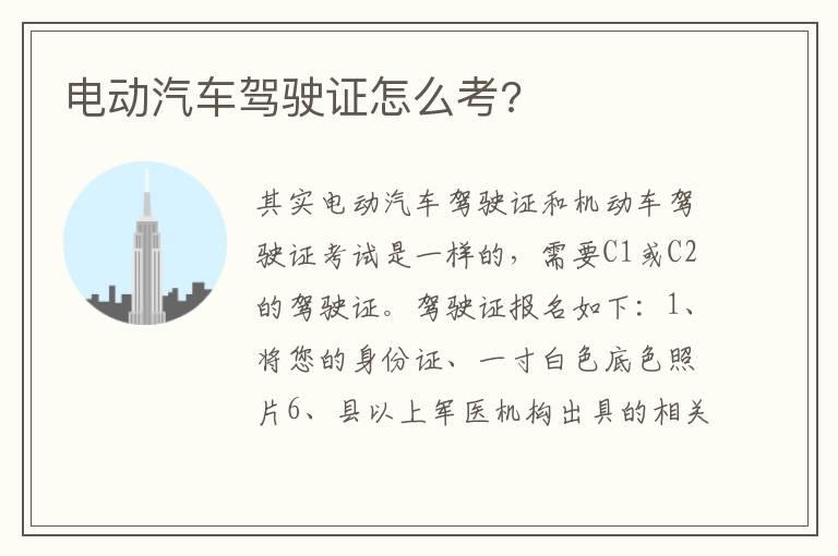 电动汽车驾驶证怎么考?