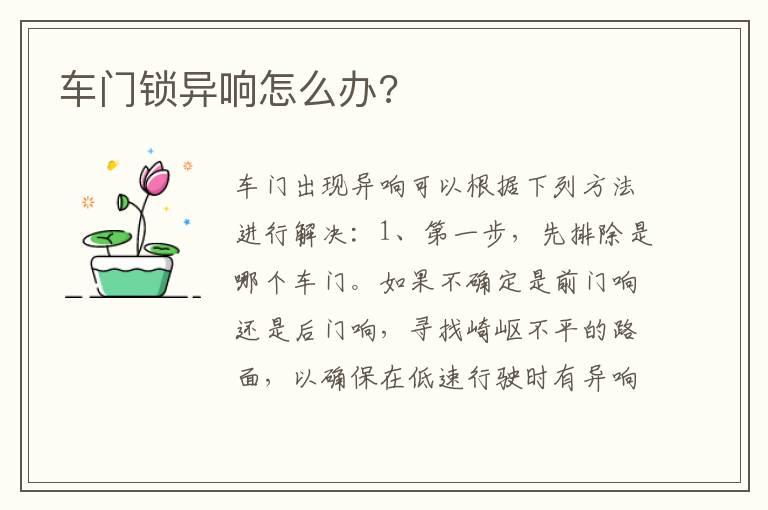 车门锁异响怎么办?