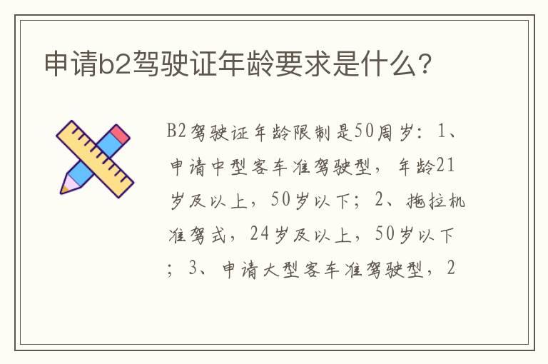 申请b2驾驶证年龄要求是什么?
