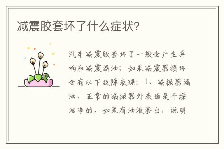 减震胶套坏了什么症状?