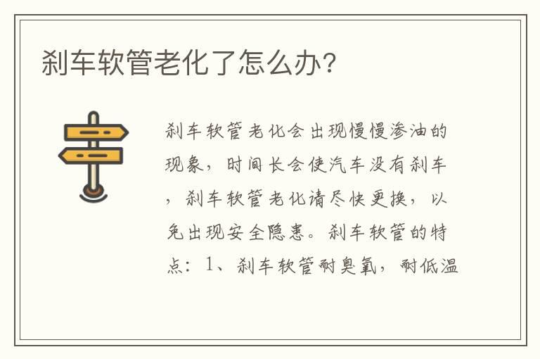 刹车软管老化了怎么办?