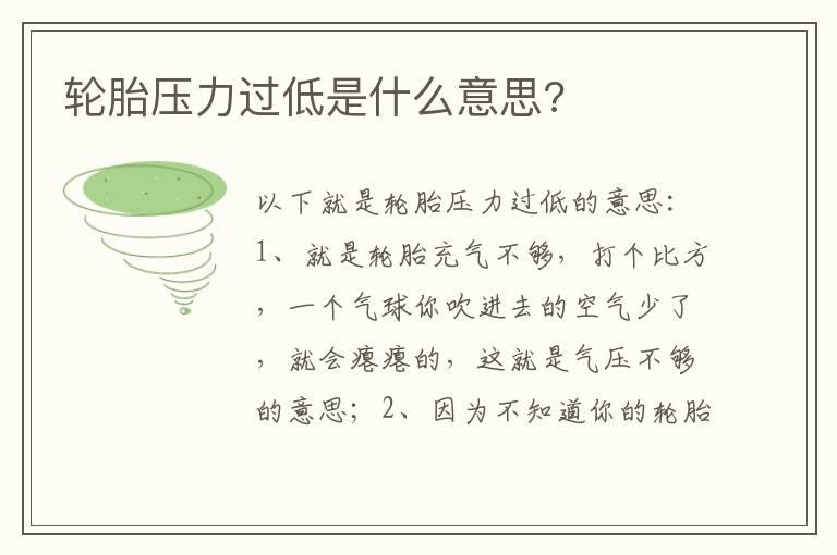 轮胎压力过低是什么意思?