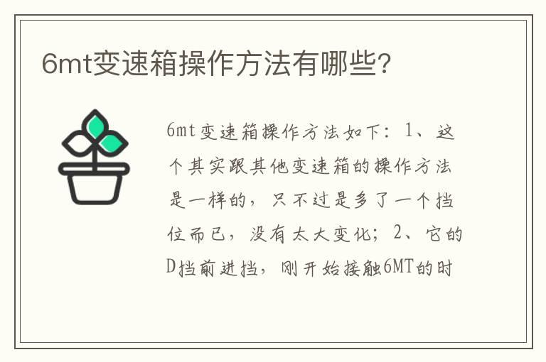 6mt变速箱操作方法有哪些?
