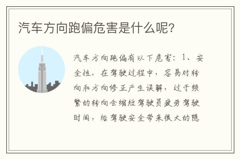汽车方向跑偏危害是什么呢?