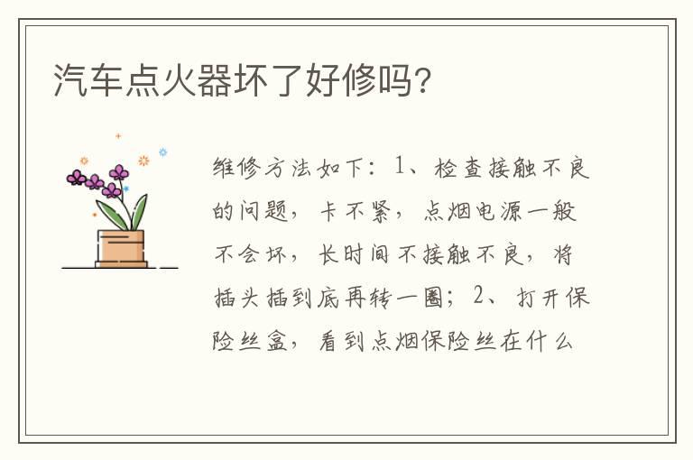 汽车点火器坏了好修吗?