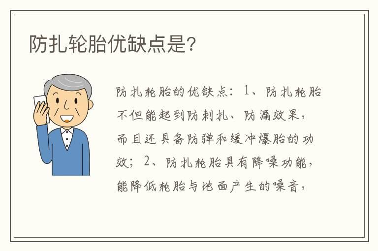 防扎轮胎优缺点是?