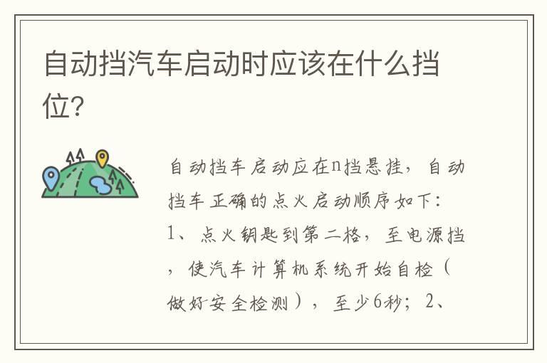 自动挡汽车启动时应该在什么挡位?