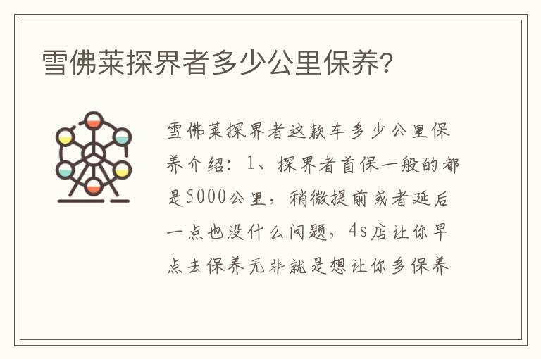 雪佛莱探界者多少公里保养?