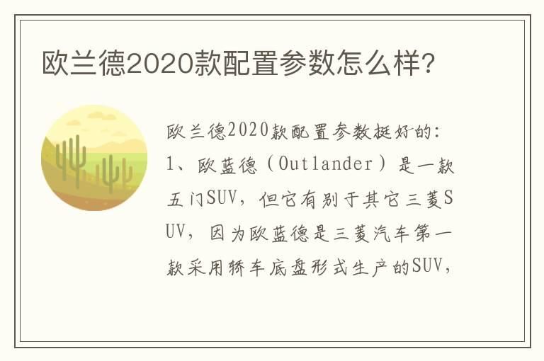欧兰德2020款配置参数怎么样?