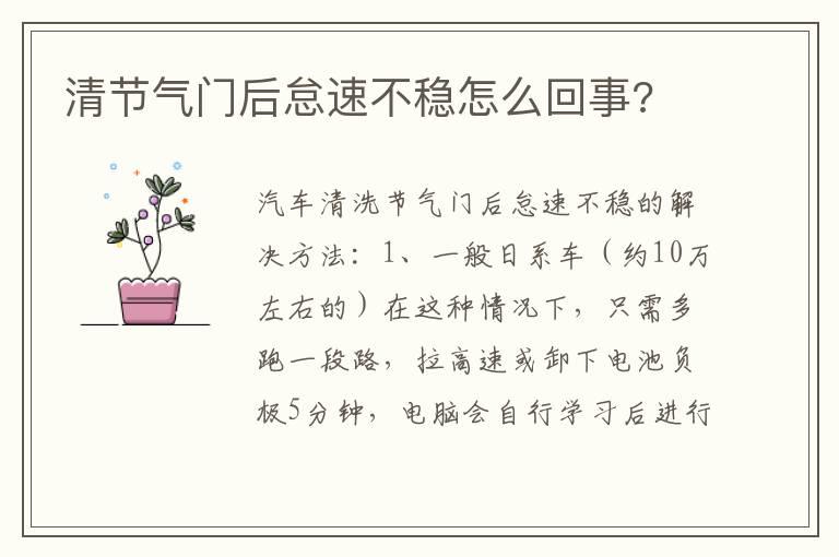 清节气门后怠速不稳怎么回事?