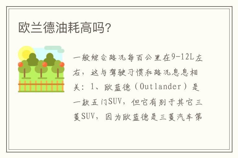 欧兰德油耗高吗?