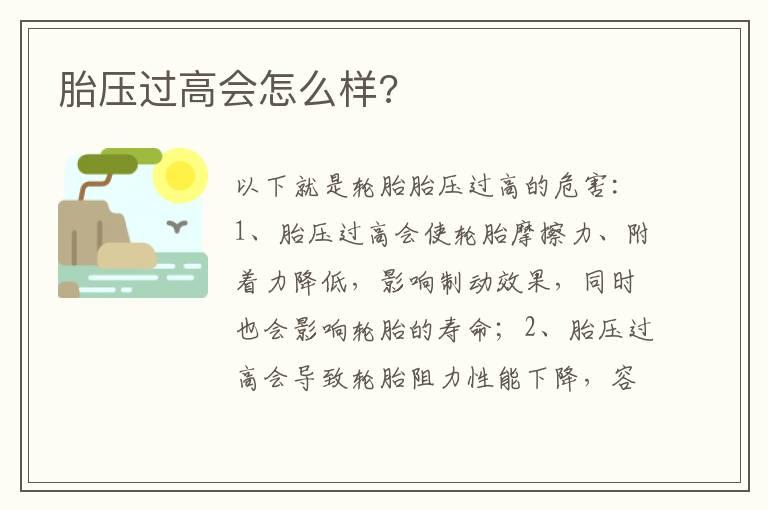 胎压过高会怎么样?