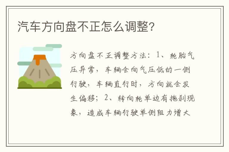 汽车方向盘不正怎么调整?