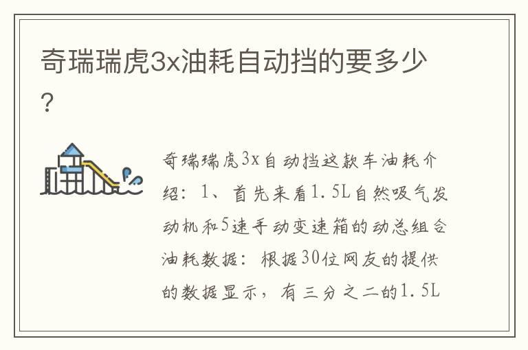 奇瑞瑞虎3x油耗自动挡的要多少?