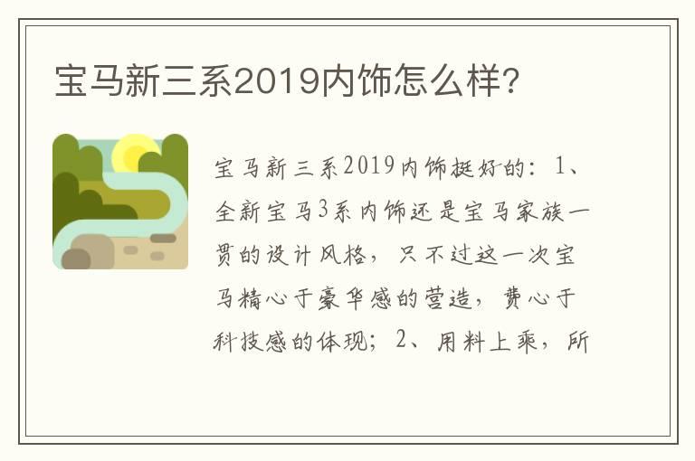 宝马新三系2019内饰怎么样?
