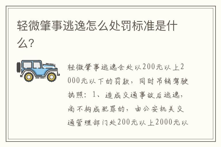 轻微肇事逃逸怎么处罚标准是什么?