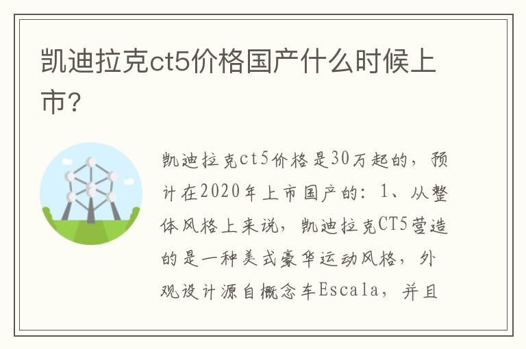 凯迪拉克ct5价格国产什么时候上市?