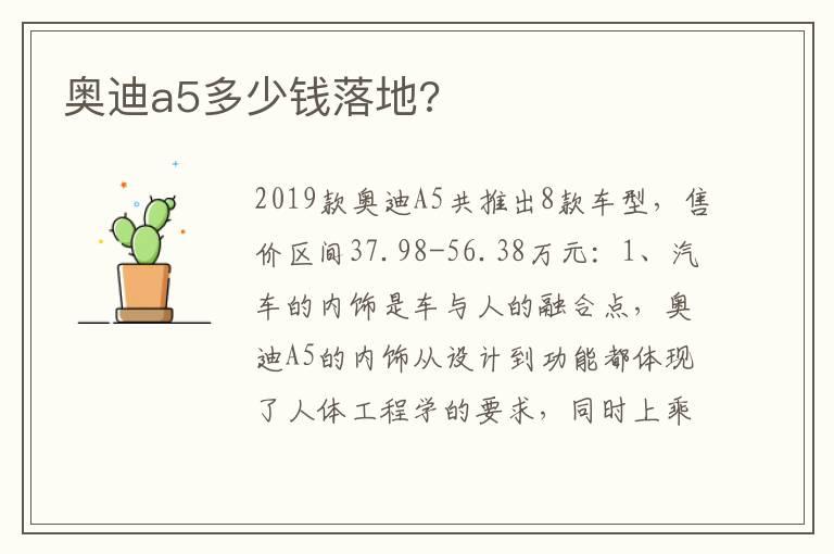 奥迪a5多少钱落地?
