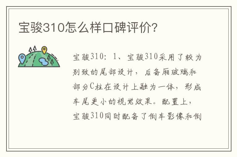 宝骏310怎么样口碑评价?
