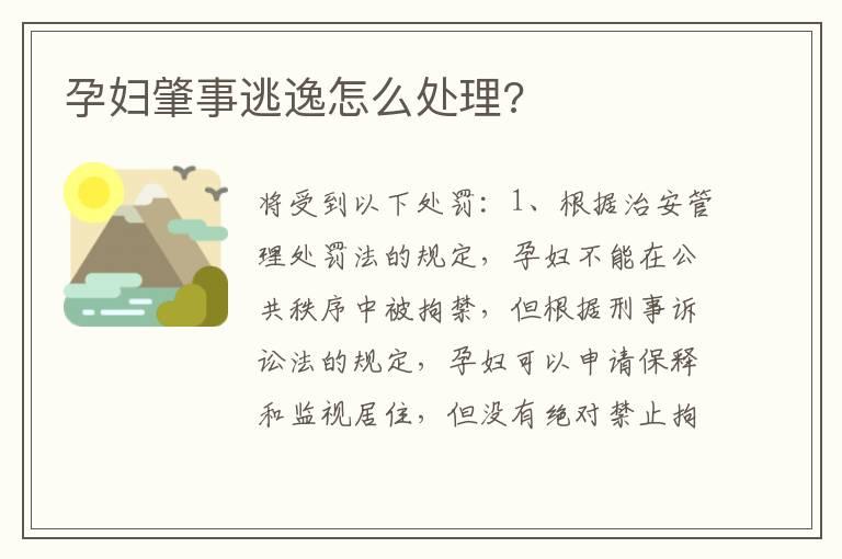 孕妇肇事逃逸怎么处理?