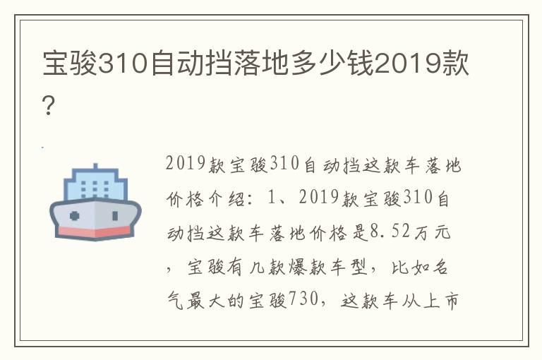 宝骏310自动挡落地多少钱2019款?