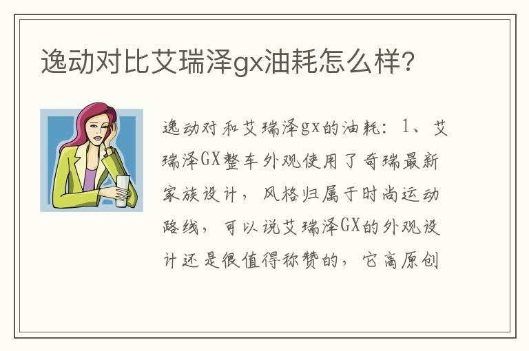 逸动对比艾瑞泽gx油耗怎么样?