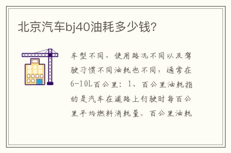 北京汽车bj40油耗多少钱?