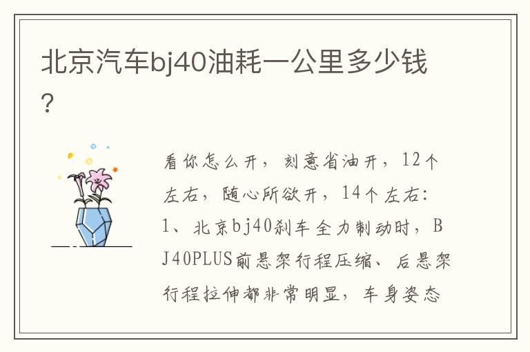 北京汽车bj40油耗一公里多少钱?