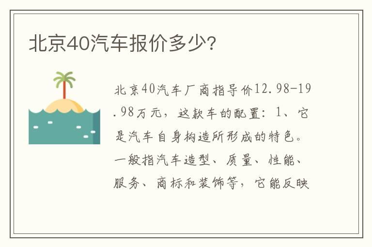 北京40汽车报价多少?