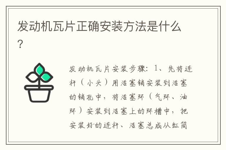 发动机瓦片正确安装方法是什么?